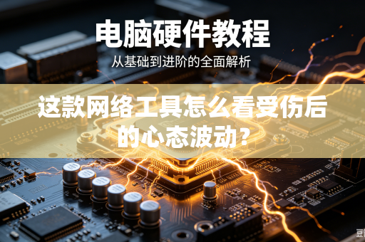 这款网络工具怎么看受伤后的心态波动？