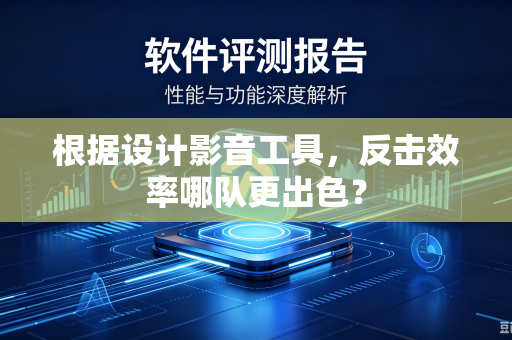 根据设计影音工具，反击效率哪队更出色？