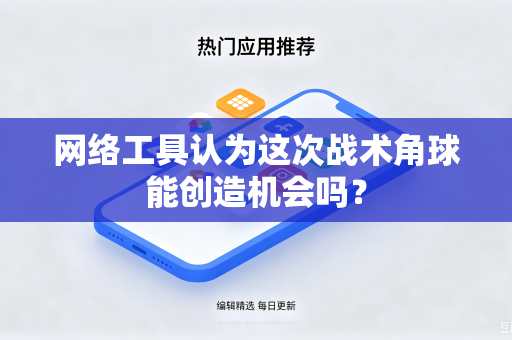 网络工具认为这次战术角球能创造机会吗？