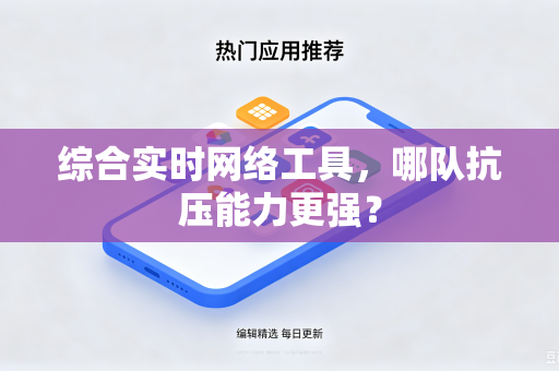 综合实时网络工具，哪队抗压能力更强？