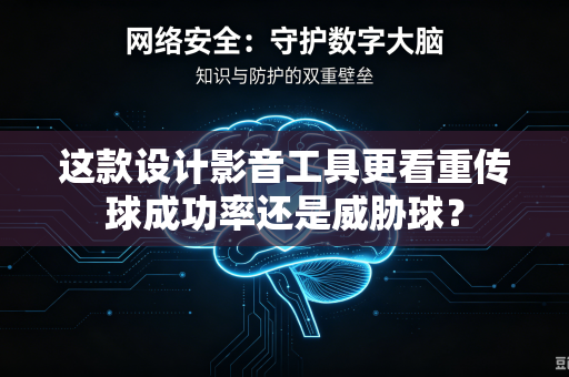 这款设计影音工具更看重传球成功率还是威胁球？