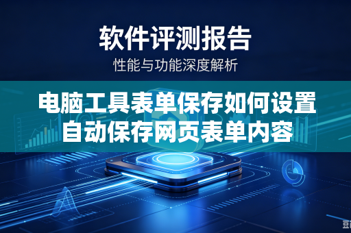 电脑工具表单保存如何设置自动保存网页表单内容