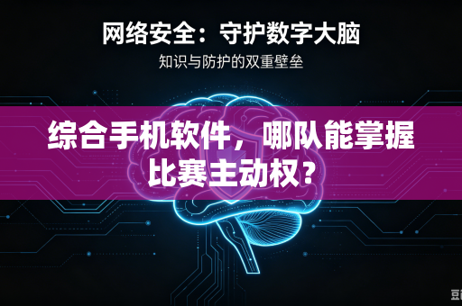 综合手机软件，哪队能掌握比赛主动权？