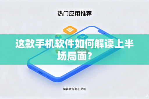 这款手机软件如何解读上半场局面?-第1张图片-电脑手机工具软件下载 - 免费实用工具合集 | 联启科技 这款手机软件如何解读上半场局面?-第1张图片-电脑手机工具软件下载 - 免费实用工具合集 | 联启科技