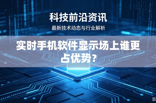 实时手机软件显示场上谁更占优势?-第1张图片-电脑手机工具软件下载 - 免费实用工具合集 | 联启科技 实时手机软件显示场上谁更占优势?-第1张图片-电脑手机工具软件下载 - 免费实用工具合集 | 联启科技