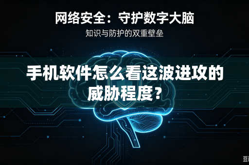 手机软件怎么看这波进攻的威胁程度？