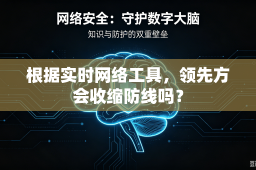 根据实时网络工具，领先方会收缩防线吗？