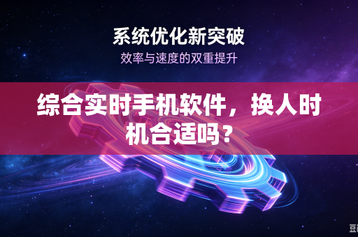 综合实时手机软件，换人时机合适吗？