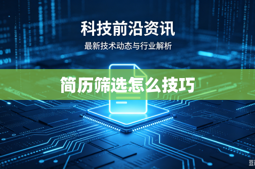 简历筛选怎么技巧
