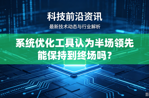 系统优化工具认为半场领先能保持到终场吗？