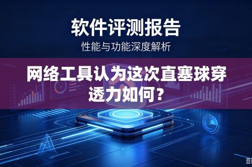 网络工具认为这次直塞球穿透力如何？