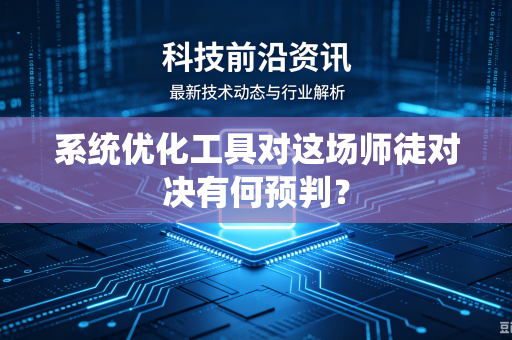 系统优化工具对这场师徒对决有何预判？