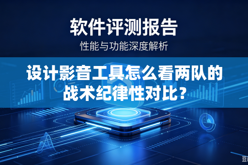 设计影音工具怎么看两队的战术纪律性对比？