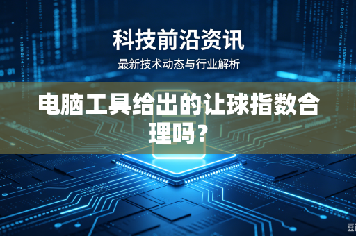 电脑工具给出的让球指数合理吗？