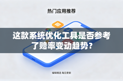 这款系统优化工具是否参考了赔率变动趋势？