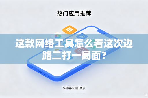 这款网络工具怎么看这次边路二打一局面？
