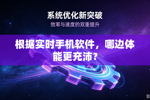 根据实时手机软件，哪边体能更充沛？