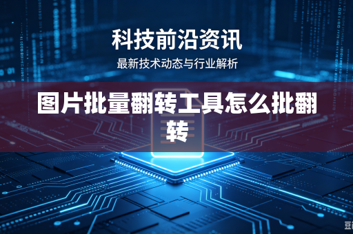 图片批量翻转工具怎么批翻转