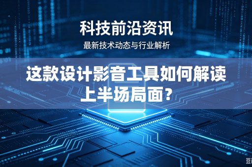 这款设计影音工具如何解读上半场局面？