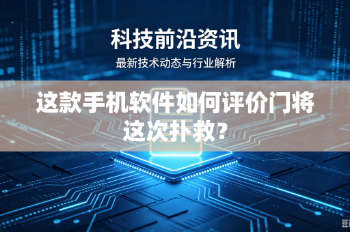 这款手机软件如何评价门将这次扑救？
