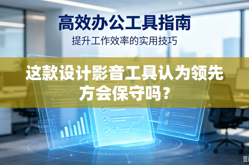 这款设计影音工具认为领先方会保守吗？