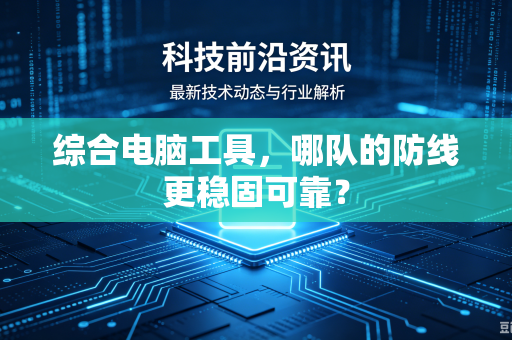 综合电脑工具，哪队的防线更稳固可靠？