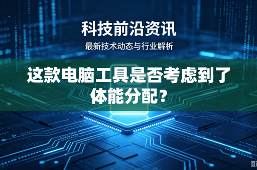 这款电脑工具是否考虑到了体能分配？