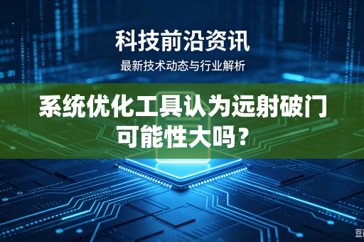 系统优化工具认为远射破门可能性大吗？