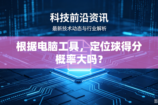 根据电脑工具，定位球得分概率大吗？