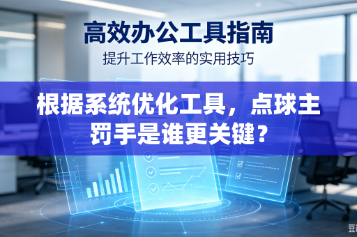 根据系统优化工具，点球主罚手是谁更关键？