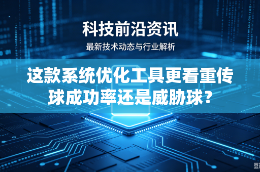 这款系统优化工具更看重传球成功率还是威胁球？