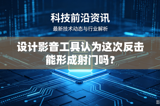 设计影音工具认为这次反击能形成射门吗？