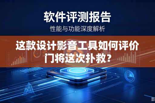 这款设计影音工具如何评价门将这次扑救？