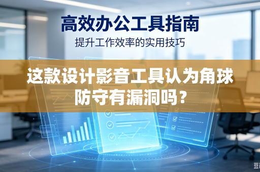 这款设计影音工具认为角球防守有漏洞吗？