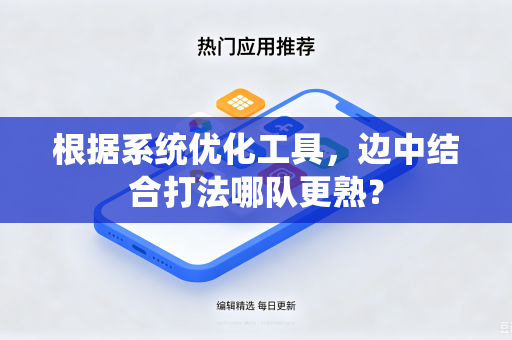 根据系统优化工具，边中结合打法哪队更熟？