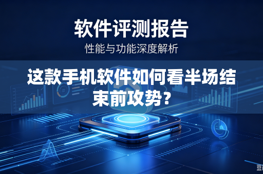这款手机软件如何看半场结束前攻势？