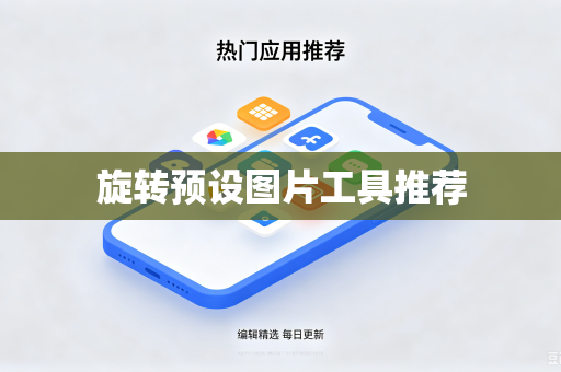 旋转预设图片工具推荐