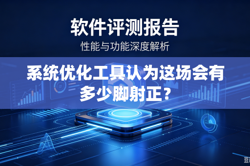 系统优化工具认为这场会有多少脚射正？