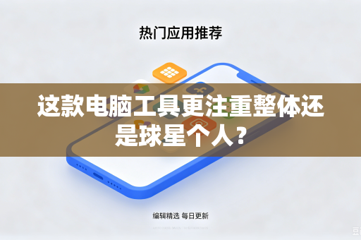 这款电脑工具更注重整体还是球星个人？