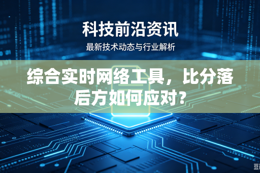综合实时网络工具，比分落后方如何应对？