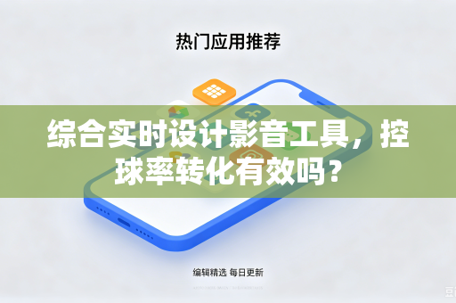 综合实时设计影音工具，控球率转化有效吗？