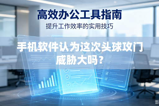 手机软件认为这次头球攻门威胁大吗？