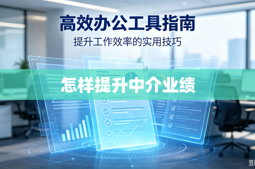 怎样提升中介业绩