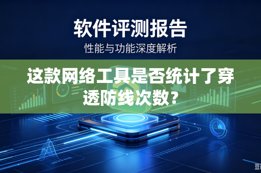 这款网络工具是否统计了穿透防线次数？