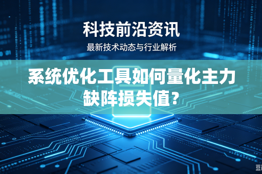系统优化工具如何量化主力缺阵损失值？
