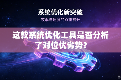 这款系统优化工具是否分析了对位优劣势？