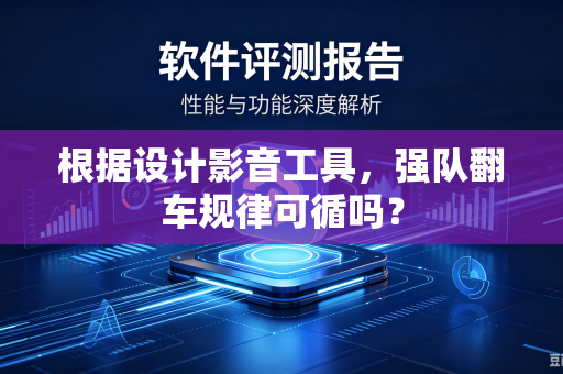 根据设计影音工具，强队翻车规律可循吗？