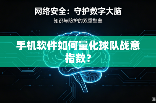 手机软件如何量化球队战意指数？