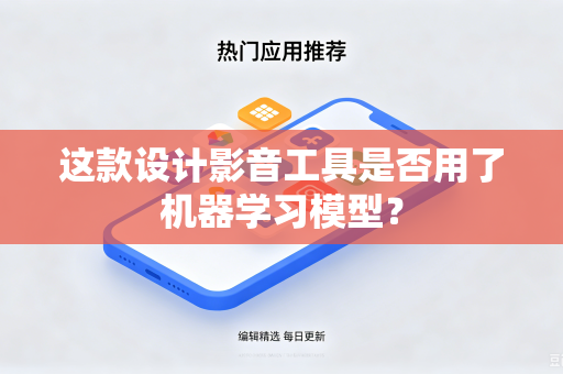 这款设计影音工具是否用了机器学习模型？