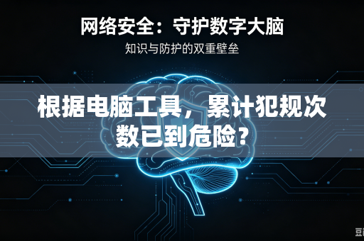 根据电脑工具，累计犯规次数已到危险？